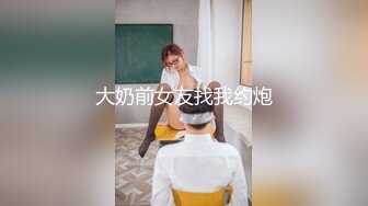 大奶前女友找我约炮