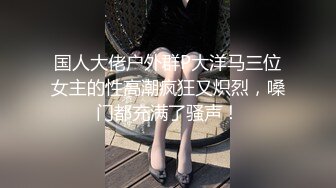 国人大佬户外群P大洋马三位女主的性高潮疯狂又炽烈，嗓门都充满了骚声！