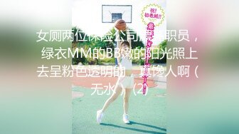 【新片速遞】肥猪干女神第三天！❤️【晴儿宝贝】干到一半却临阵脱逃~妹妹浑身骚痒难耐❤️哥哥们快点来接盘！！[4.91G/MP4/05:29:46]