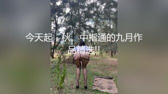 今天起，秋。中指通的九月作品精选!!