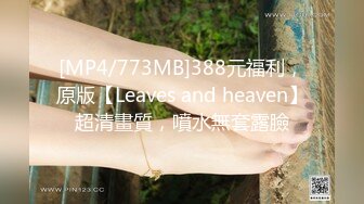 [MP4/773MB]388元福利，原版【Leaves and heaven】超清畫質，噴水無套露臉