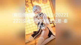 (麻豆傳媒)(blx-0031)(20221222)文藝少女的極淫反差-秦可欣