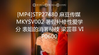 [MP4]STP27480 麻豆传媒 MKYSV002 暑假补修性爱学分 表姐的消署秘技 梁芸菲 VIP0600