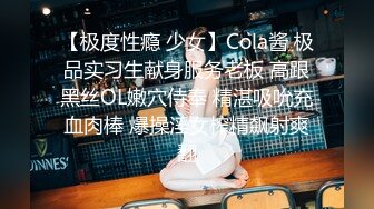 【极度性瘾 少女】Cola酱 极品实习生献身服务老板 高跟黑丝OL嫩穴侍奉 精湛吸吮充血肉棒 爆操淫女榨精飙射爽翻