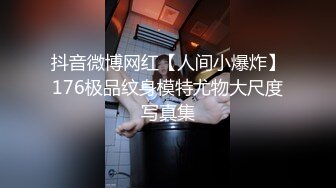 抖音微博网红【人间小爆炸】176极品纹身模特尤物大尺度写真集