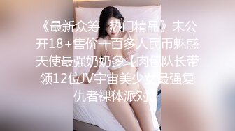 《最新众筹✅热门精品》未公开18+售价一百多人民币魅惑天使最强奶奶多【肉包队长带领12位JV宇宙美少女最强复仇者裸体派对】