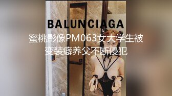 蜜桃影像PM063女大学生被变装癖养父不断侵犯