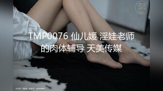 TMP0076 仙儿媛 淫娃老师的肉体辅导 天美传媒