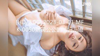 [HD/2.0G] 2023-03-01 MFK-0050财阀公公的情妇儿媳