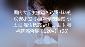 国内大尺度擦边ASMR-Lia的晚安小屋 小鱼晕晕要睡觉 小太阳 淫语诱惑 舔耳助眠 付费福诱惑合集【120v】 (68)