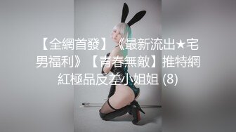 【全網首發】《最新流出★宅男福利》【青春無敵】推特網紅極品反差小姐姐 (8)