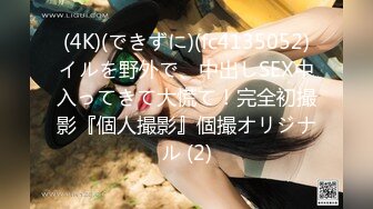 (4K)(できずに)(fc4135052)イルを野外で、中出しSEX中入ってきて大慌て！完全初撮影『個人撮影』個撮オリジナル (2)