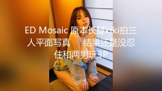 ED Mosaic 原本长腿kiki拍三人平面写真❤️结果还是没忍住和两男玩3P