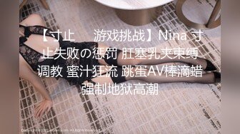 【寸止❤️游戏挑战】Nina 寸止失败の惩罚 肛塞乳夹束缚调教 蜜汁狂流 跳蛋AV棒滴蜡强制地狱高潮