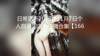 日常更新2023年11月7日个人自录国内女主播合集【166V】 (21)