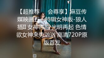 【超推荐❤️会尊享】麻豆传媒映画五一特辑女神版-狼人插II 女神再临 光明再起 色情欲女神来势汹汹 高清720P原版首发