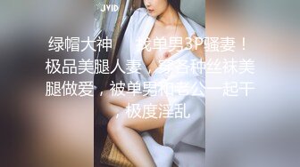 绿帽大神❤️找单男3P骚妻！极品美腿人妻，穿各种丝袜美腿做爱，被单男和老公一起干，极度淫乱