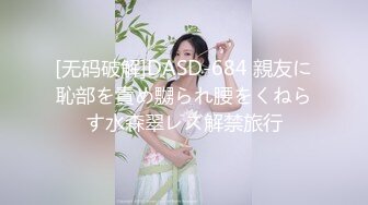 [无码破解]DASD-684 親友に恥部を責め嬲られ腰をくねらす水森翠レズ解禁旅行