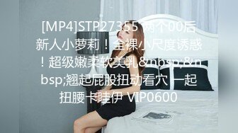 [MP4]STP27355 两个00后新人小萝莉！全裸小尺度诱惑！超级嫩柔软美乳&nbsp;&nbsp;翘起屁股扭动看穴 一起扭腰卡哇伊 VIP0600