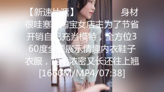 【新速片遞】  ⚫️⚫️⚫️身材很哇塞的淘宝女店主为了节省开销自己充当模特，全方位360度全裸展示情趣内衣鞋子衣服，阴毛浓密又长还往上翘[1660M/MP4/07:38]