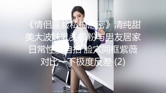 《情侣露脸私拍泄密》清纯甜美大波妹乳头极粉与男友居家日常性爱自拍 脸穴同框紫薇对比一下极度反差 (2)