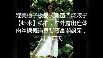 媲美橙子极品长腿苗条烧婊子【虾米】私拍，户外露出连体肉丝裸舞道具紫薇高潮飙尿，骚话连天