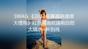 SWAG 首次發長片 同事來我家 不到十分鐘玩起來了