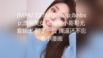 [MP4/ 727M]&nbsp;&nbsp;漂亮美女 被精瘦小哥哥无套输出 射了一脸 操逼还不忘看小漫画