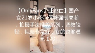 【OnlyFans】【逃亡】国产女21岁小母狗优咪强制高潮，拍摄手法唯美系列，调教较轻，视频非常好，女的也够漂亮 170