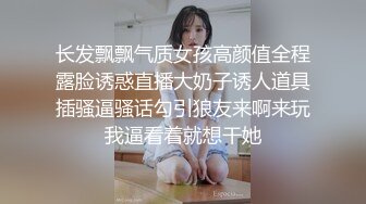 长发飘飘气质女孩高颜值全程露脸诱惑直播大奶子诱人道具插骚逼骚话勾引狼友来啊来玩我逼看着就想干她