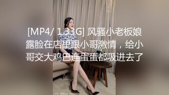 [MP4/ 1.33G] 风骚小老板娘露脸在店里跟小哥激情，给小哥交大鸡巴连蛋蛋都吸进去了