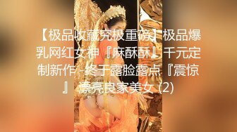 【新片速遞】【精品MJ❤️推荐】外站大神作品❤震撼首发❤ 杭州超级绿帽找代驾下药迷玩老婆换上JK把玩[739M/MP4/00:15:07]