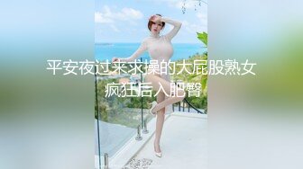 平安夜过来求操的大屁股熟女 疯狂后入肥臀