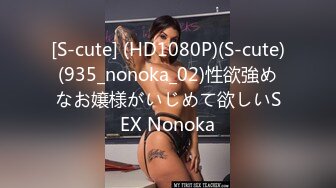 [S-cute] (HD1080P)(S-cute)(935_nonoka_02)性欲強めなお嬢様がいじめて欲しいSEX Nonoka