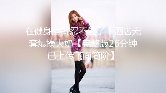 济南跨窄巷子认识的美女，老公不在身边晚上偷情减介内查勘