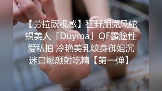 【劳拉既视感】狂野朋克风蛇蝎美人「Duyma」OF露脸性爱私拍 冷艳美乳纹身御姐沉迷口爆颜射吃精【第一弹】