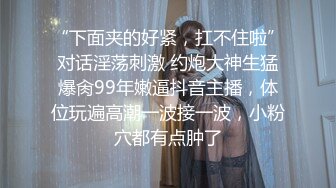 ”你快点，我老公要回来了“熟女嫂子约炮，爽