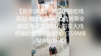 【新片速遞】 黑丝伪娘吃鸡贴贴 啊太舒服了 上位骑乘全自动 牛子晃晃被小哥哥大鸡吧操的表情很是舒坦 [359MB/MP4/09:40]