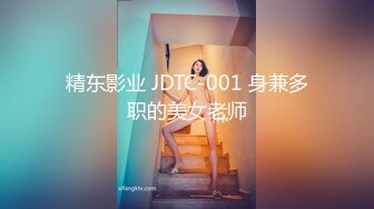 精东影业 JDTC-001 身兼多职的美女老师