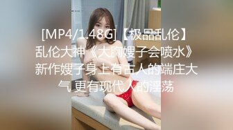 [MP4/1.48G]【极品乱伦】乱伦大神《大胸嫂子会喷水》新作嫂子身上有古人的端庄大气 更有现代人的淫荡