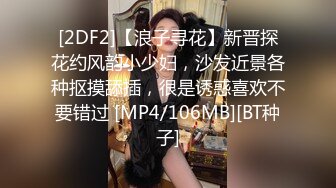 [2DF2]【浪子寻花】新晋探花约风韵小少妇，沙发近景各种抠摸舔插，很是诱惑喜欢不要错过 [MP4/106MB][BT种子]