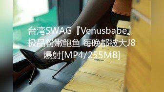 台湾SWAG『Venusbabe』极品粉嫩鲍鱼 每晚都被大J8爆射[MP4/255MB]