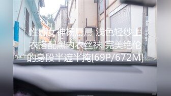 性感女神杨晨晨 浅色轻纱上衣搭配黑内衣丝袜 完美绝伦的身段半遮半掩[69P/672M]