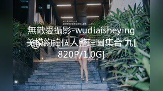 無敵愛攝影-wudiaisheying美模約拍個人整理圖集合 九[820P/1.0G]