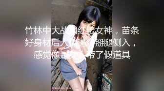 竹林中大战网红脸女神，苗条好身材后入操逼，掰腿侧入，感觉像是女人带了假道具