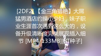 [2DF2] 【金三角猎艳】大屌猛男酒店约操小少妇，妹子职业生涯首次遇到这么大的，设备升级清晰度完美展现插入细节 [MP4/133MB][BT种子]