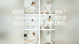 越南版Hongkongdoll来啦！「Saigon Doll」OF日常性爱私拍 超顶蜜桃臀少妇【第四弹】1