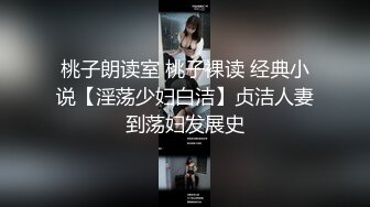 桃子朗读室 桃子裸读 经典小说【淫荡少妇白洁】贞洁人妻到荡妇发展史