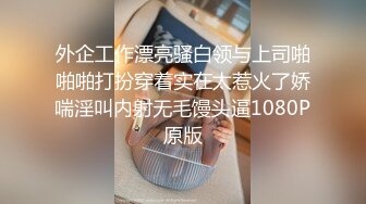 外企工作漂亮骚白领与上司啪啪啪打扮穿着实在太惹火了娇喘淫叫内射无毛馒头逼1080P原版