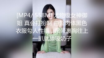 [MP4/ 558M] 尤物级女神御姐 真会打扮啊 白皙肉体黑色衣服勾人性福，吊带裹胸往上一扒就舔吸奶子